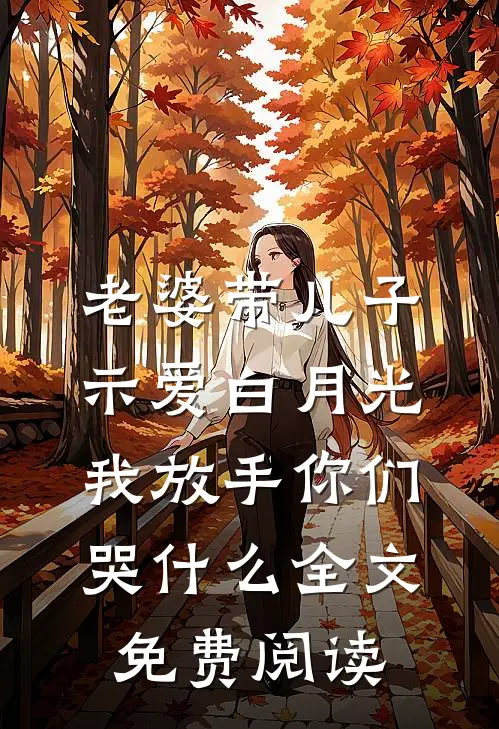 老婆带儿子示爱白月光，我放手你们哭什么全文免费阅读