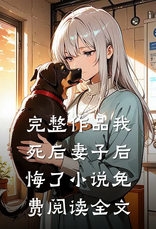 完整作品我死后妻子后悔了小说免费阅读全文