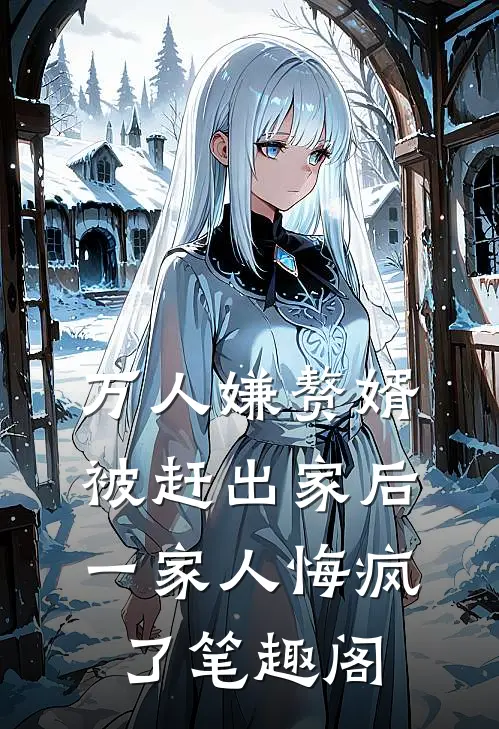 万人嫌赘婿被赶出家后，一家人悔疯了笔趣阁