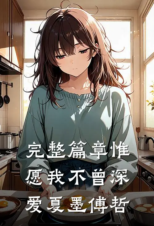 完整篇章惟愿我不曾深爱夏墨傅哲