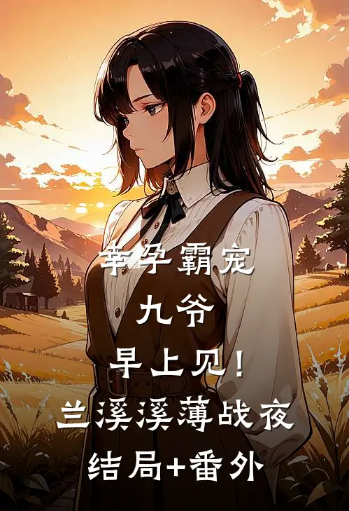 幸孕霸宠：九爷，早上见！兰溪溪薄战夜结局+番外