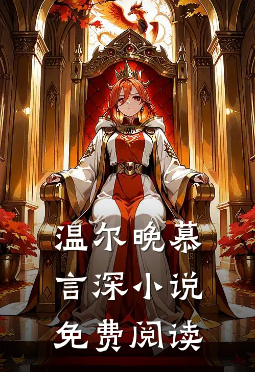 温尔晚慕言深小说免费阅读