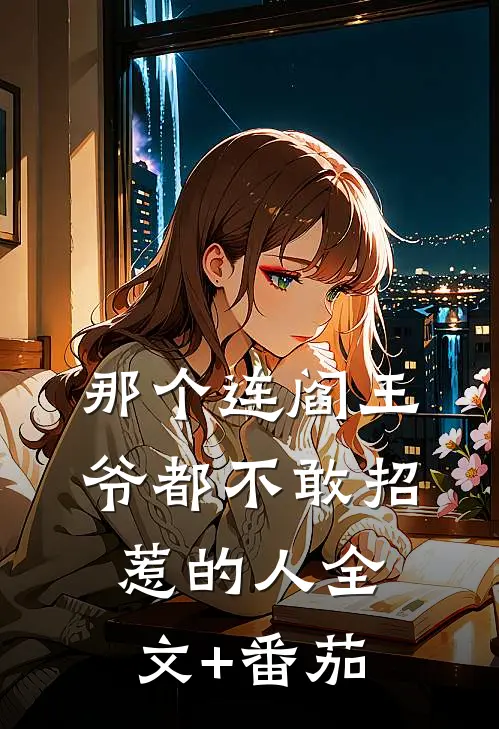 那个连阎王爷都不敢招惹的人全文+番茄