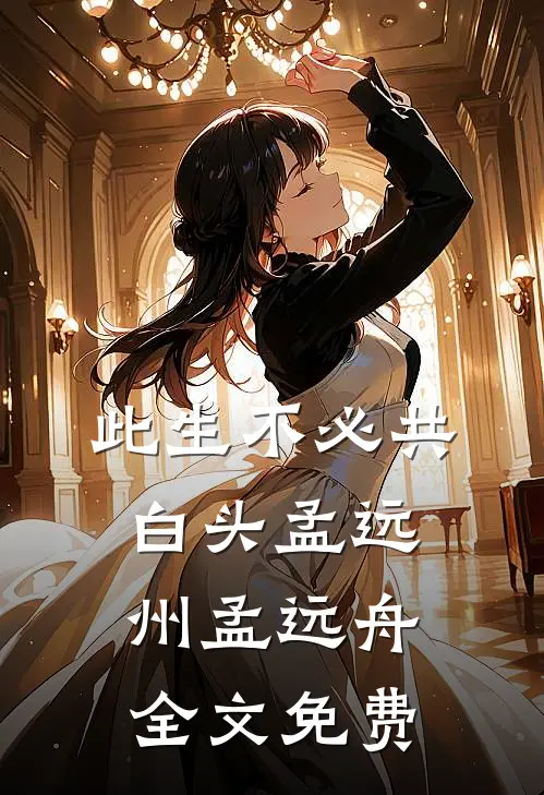 此生不必共白头孟远州孟远舟全文免费
