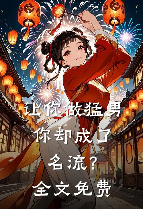 让你做猛男，你却成了名流？全文免费