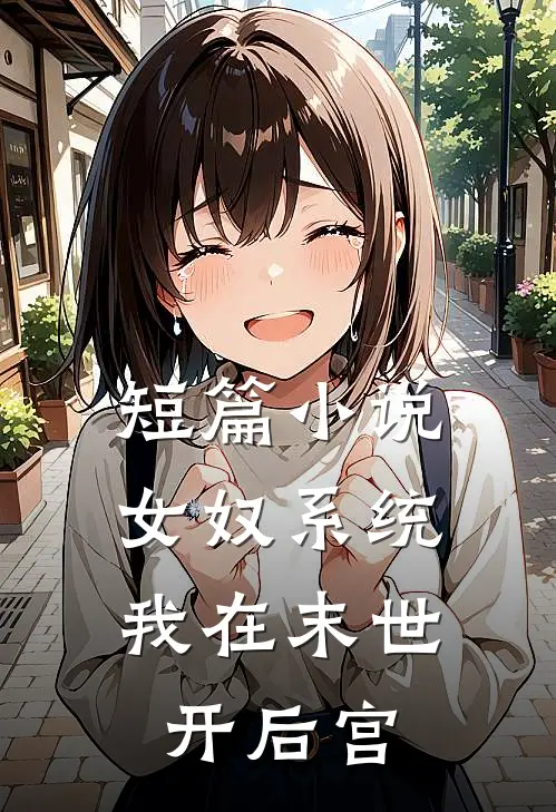短篇小说女奴系统：我在末世开后宫