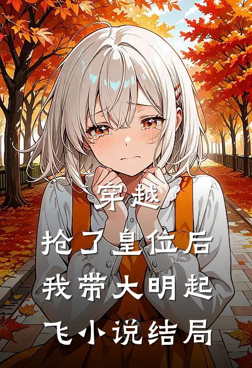 穿越：抢了皇位后，我带大明起飞小说结局
