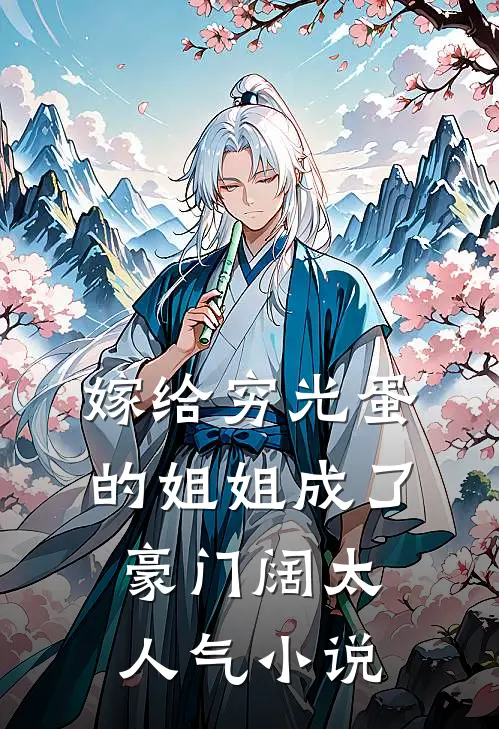 嫁给穷光蛋的姐姐成了豪门阔太人气小说