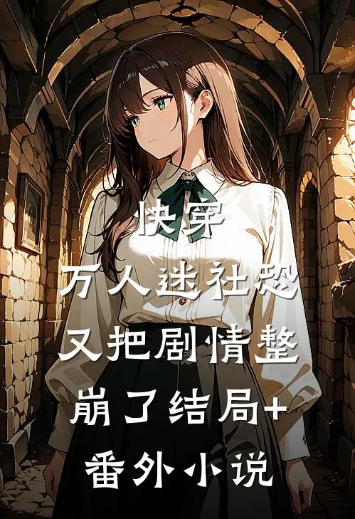 快穿：万人迷社恐又把剧情整崩了结局+番外小说