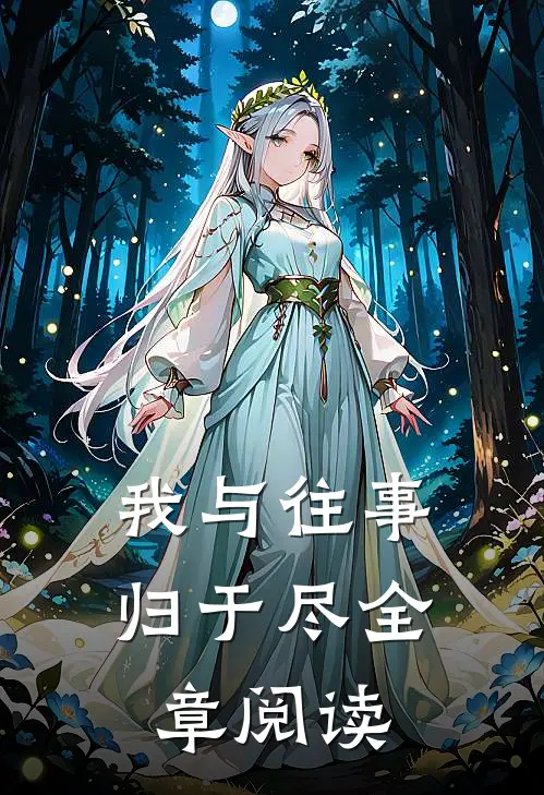 我与往事归于尽全章阅读