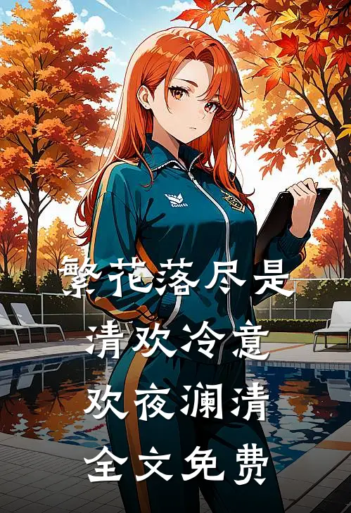 繁花落尽是清欢冷意欢夜澜清全文免费