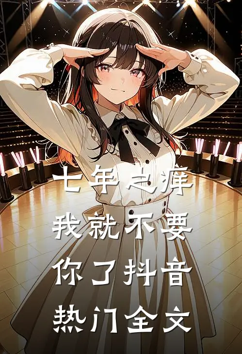 七年之痒，我就不要你了抖音热门全文