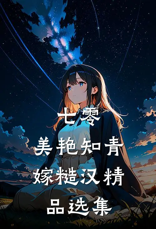 七零：美艳知青嫁糙汉精品选集