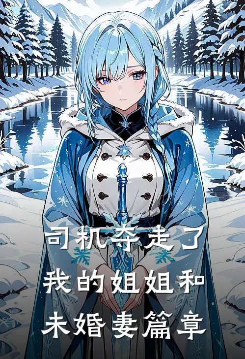 司机夺走了我的姐姐和未婚妻篇章