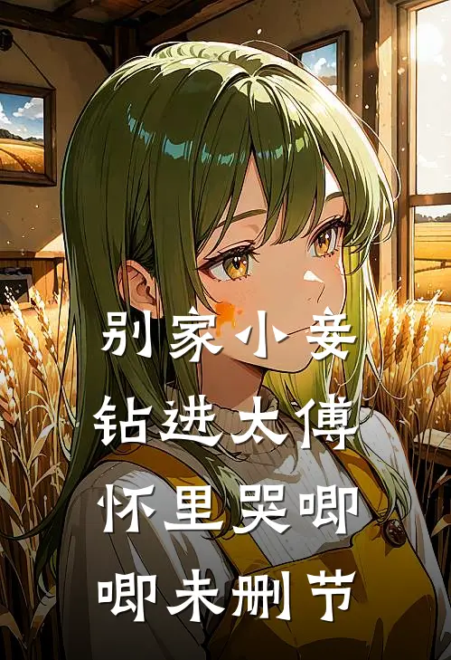 别家小妾，钻进太傅怀里哭唧唧未删节