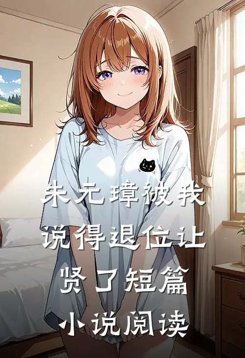 朱元璋被我说得退位让贤了短篇小说阅读