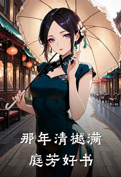 那年清樾满庭芳好书