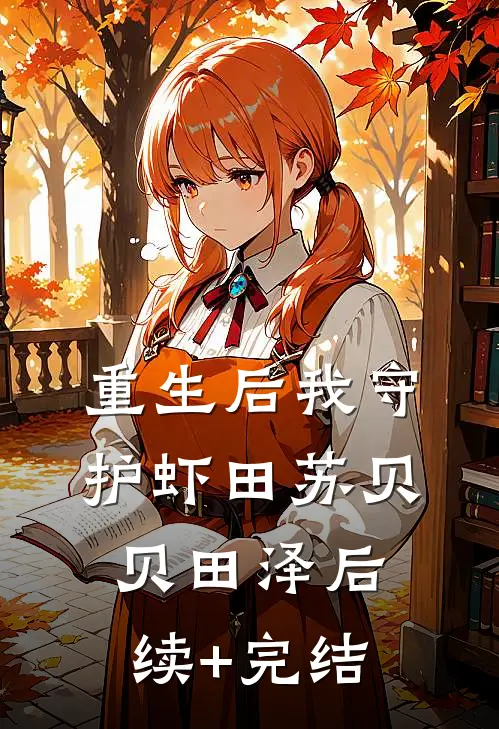 重生后我守护虾田苏贝贝田泽后续+完结