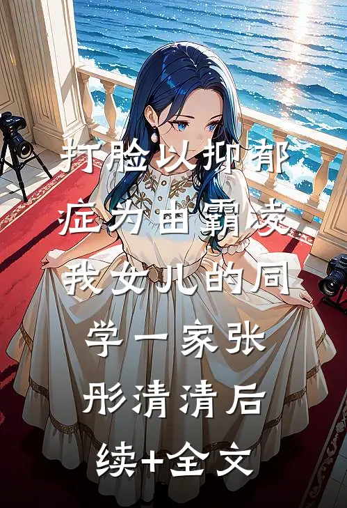 打脸以抑郁症为由霸凌我女儿的同学一家张彤清清后续+全文