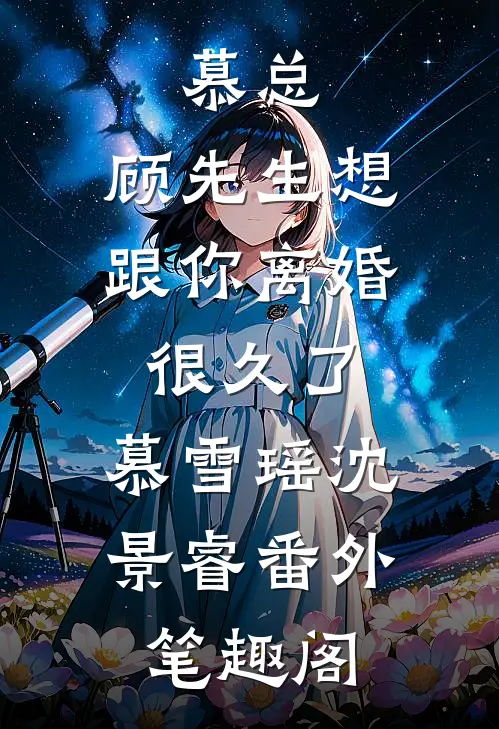慕总，顾先生想跟你离婚很久了：慕雪瑶沈景睿番外笔趣阁