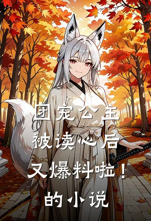 团宠公主被读心后，又爆料啦！的小说