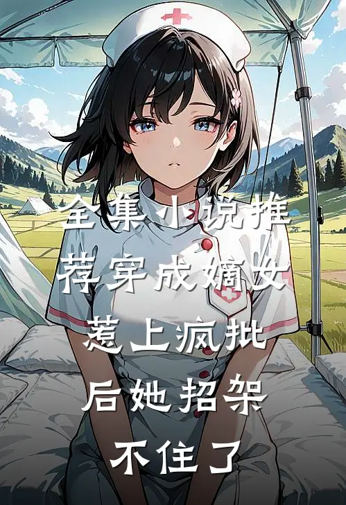 全集小说推荐穿成嫡女，惹上疯批后她招架不住了