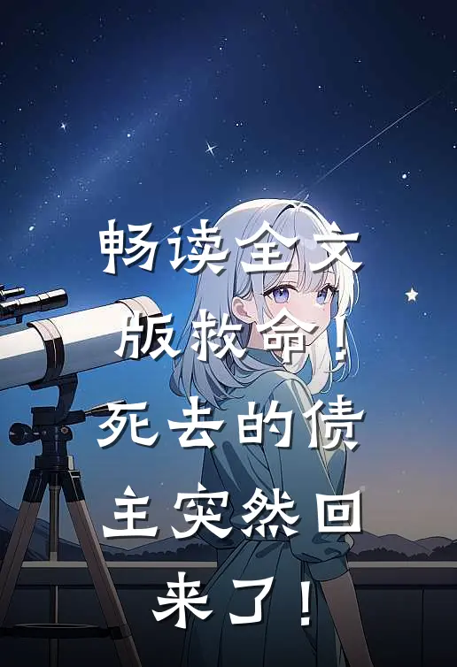 畅读全文版救命！死去的债主突然回来了！