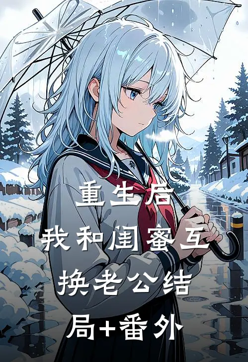 重生后，我和闺蜜互换老公结局+番外