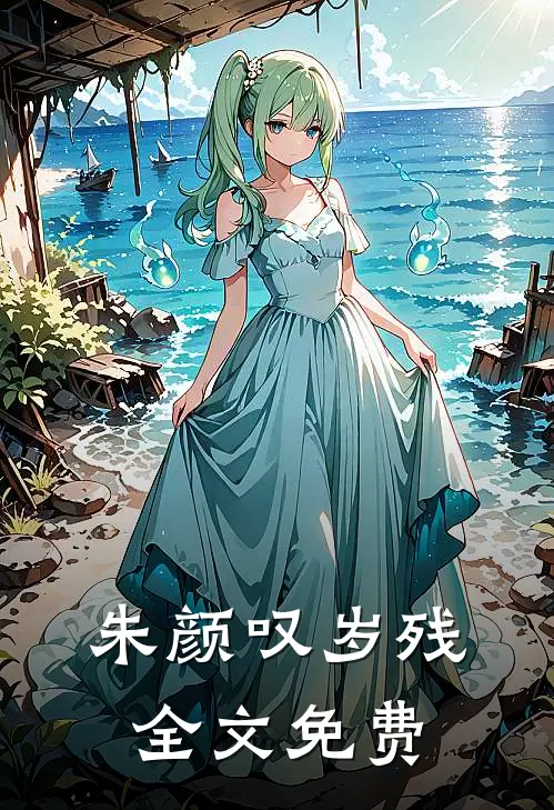 朱颜叹岁残全文免费
