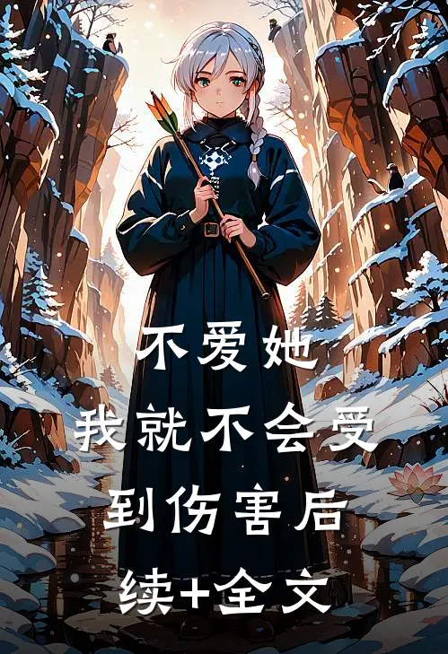 不爱她，我就不会受到伤害后续+全文