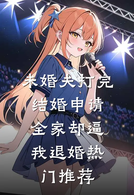 未婚夫打完结婚申请，全家却逼我退婚热门推荐