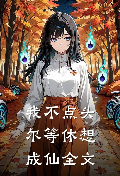 我不点头，尔等休想成仙全文