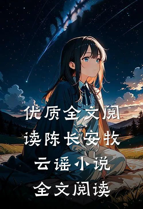 优质全文阅读陈长安牧云谣小说全文阅读