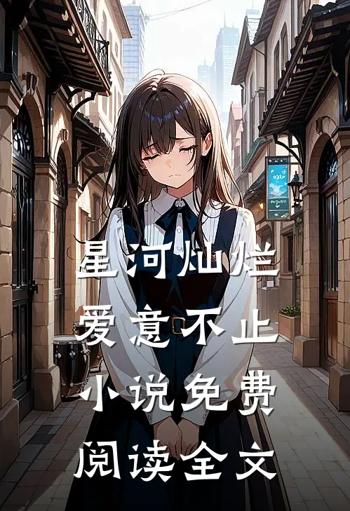 星河灿烂，爱意不止小说免费阅读全文