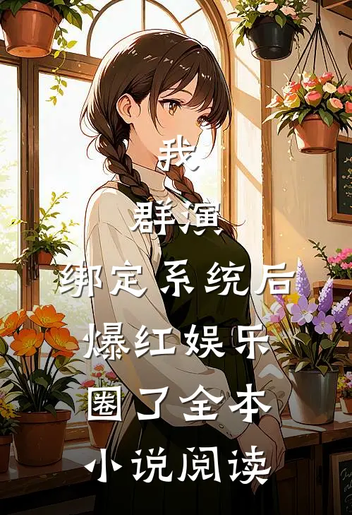 我，群演，绑定系统后爆红娱乐圈了全本小说阅读