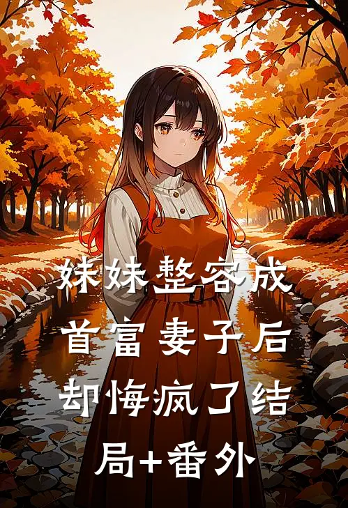 妹妹整容成首富妻子后，却悔疯了结局+番外