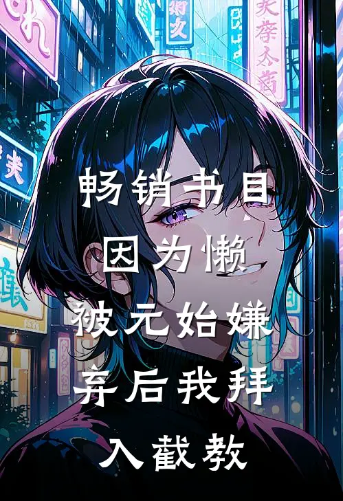 畅销书目因为懒，被元始嫌弃后我拜入截教