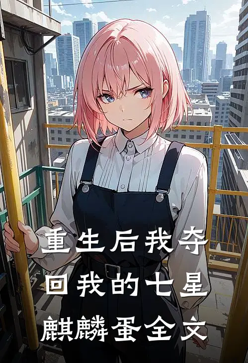 重生后我夺回我的七星麒麟蛋全文