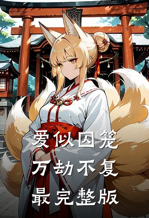 爱似囚笼万劫不复最完整版