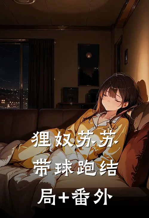 狸奴苏苏带球跑结局+番外
