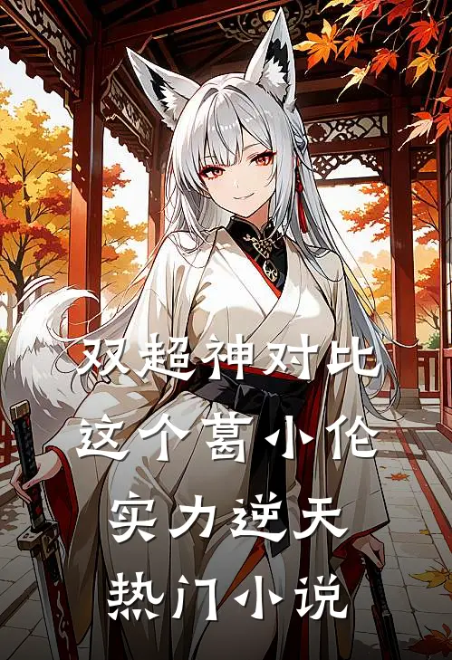 双超神对比：这个葛小伦实力逆天热门小说