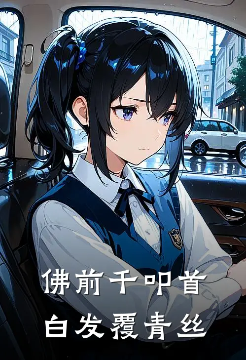 佛前千叩首，白发覆青丝