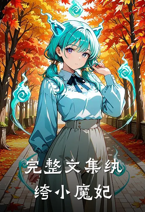完整文集纨绔小魔妃