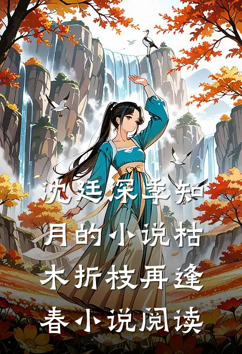 沈廷深季知月的小说枯木折枝再逢春小说阅读