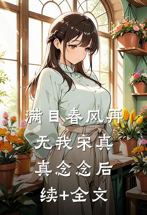 满目春风再无我宋真真念念后续+全文