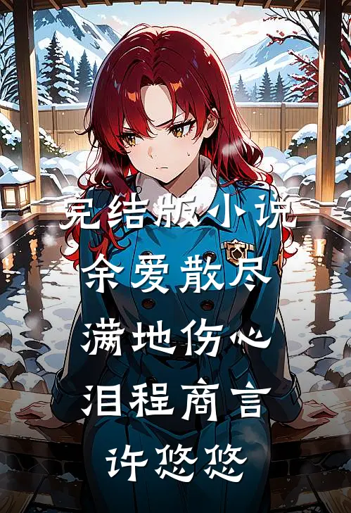 完结版小说余爱散尽，满地伤心泪程商言许悠悠