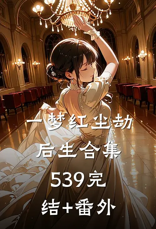 一梦红尘劫后生合集539完结+番外