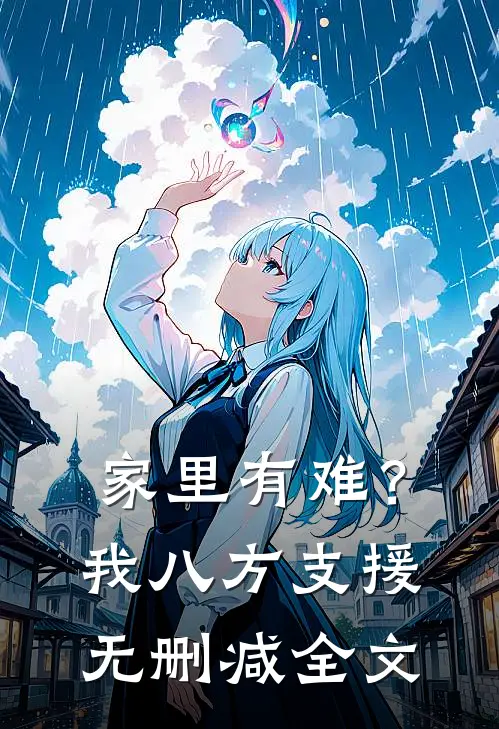 家里有难？我八方支援无删减全文