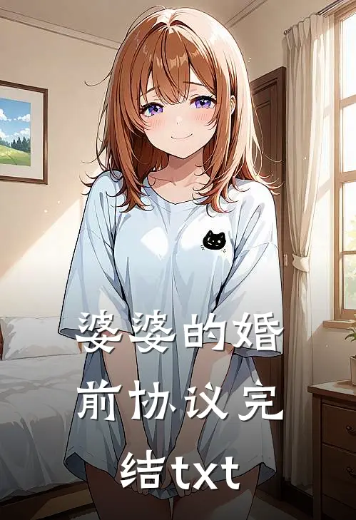 婆婆的婚前协议完结txt