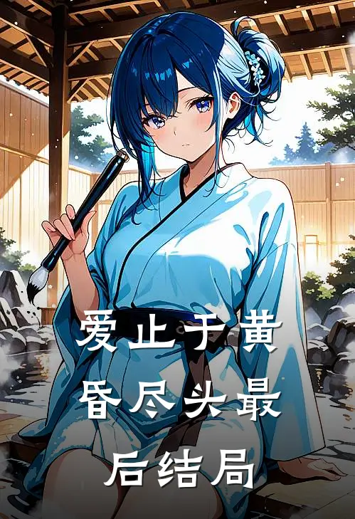爱止于黄昏尽头最后结局